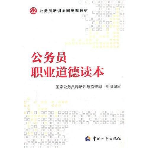 公务员职业道德读本-买卖二手书,就上旧书街