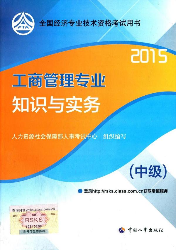 全国经济专业技术资格考试用书:工商管理专业知识与实务