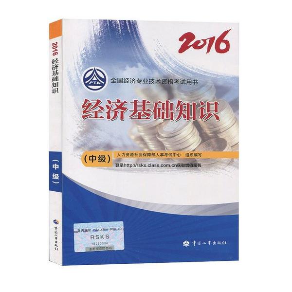 经济基础知识<中级>