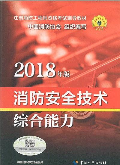 消防安全技术综合能力