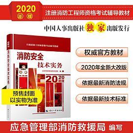 消防安全技术实务
