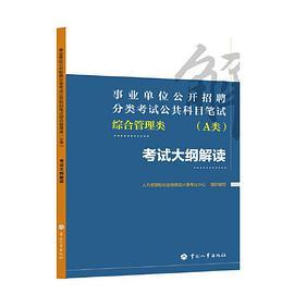 事业单位公开招聘分类考试公共科目笔试综合管理类考试大纲解读