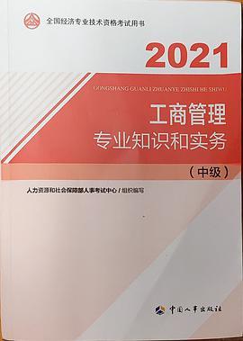 2021新版 中级经济师教材 工商管理专业和实务中国人事出版社
