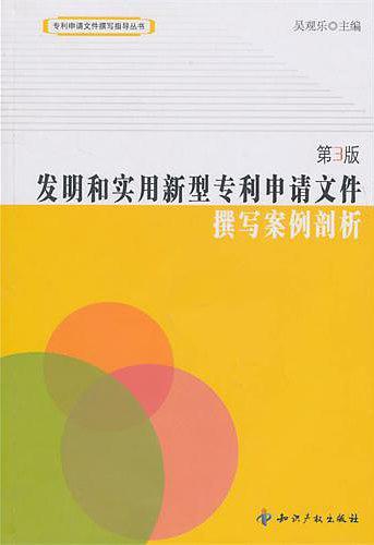 发明和实用新型专利申请文件撰写案例剖析