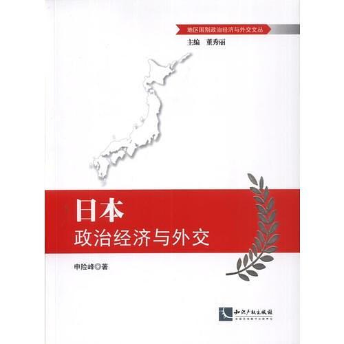 日本政治经济与外交