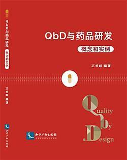 QbD与药品研发：概念和实例