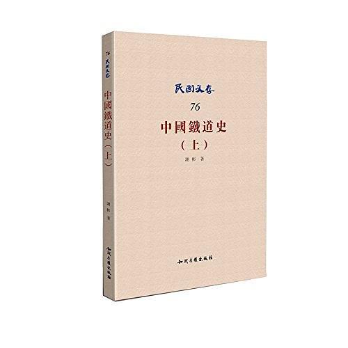 中国铁道史