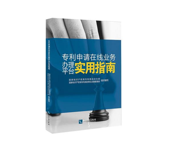 专利申请在线业务办理平台实用指南