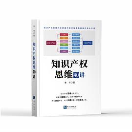 知识产权思维40讲