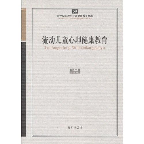 流动儿童心理健康教育-新世纪心理与心理健康教育文库-59