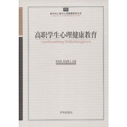 高职学生心理健康教育-55