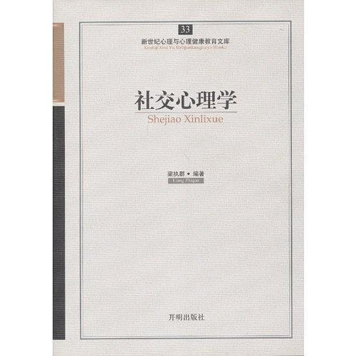 社交心理学/新世纪心理与心理健康教育文库-买卖二手书,就上旧书街