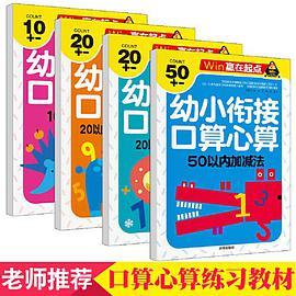 幼小衔接口算心算速算天天练口算题 10 20 50以内二十以内加减法数字算数本数学题