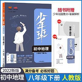 2022春少年班八年级下册地理人教版8年级下册地理RJ课本同步练习册必刷题习题库初中知识点教辅资课时练