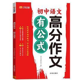 高分作文有公式 初中语文+初中英语2册