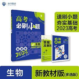 高考必刷小题 强化基础一轮复习 生物理想树2023版