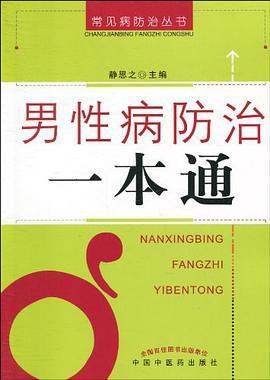 男性病防治一本通