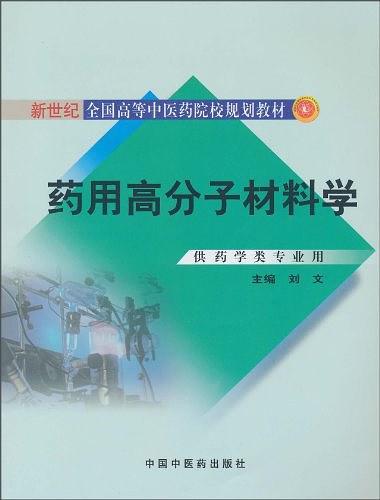 药用高分子材料学-买卖二手书,就上旧书街