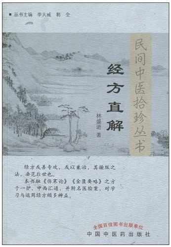 经方直解