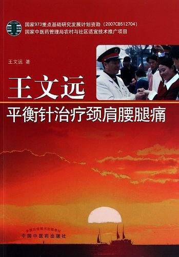 王文远平衡针治疗颈肩腰腿痛