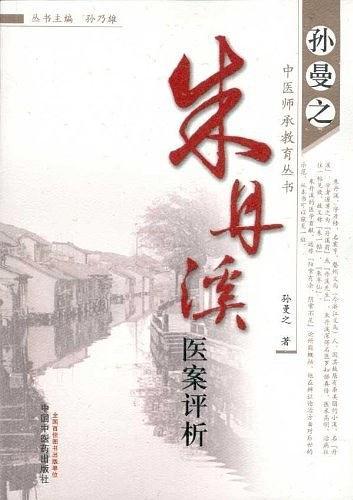 朱丹溪医案评析