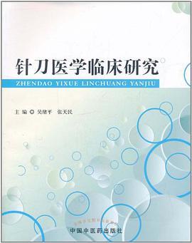 针刀医学临床研究
