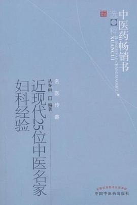 近现代25位中医名家妇科经验