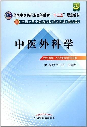 中医外科学