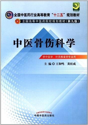 中医骨伤科学