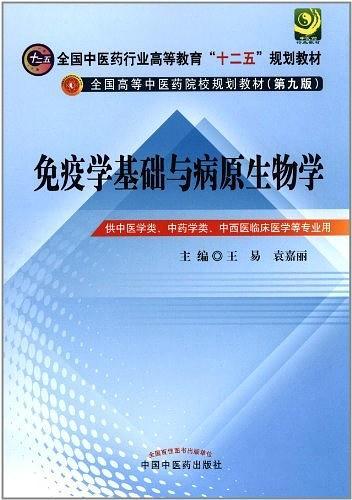 免疫学基础与病原生物学-买卖二手书,就上旧书街