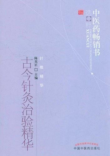 古今针灸治验精华