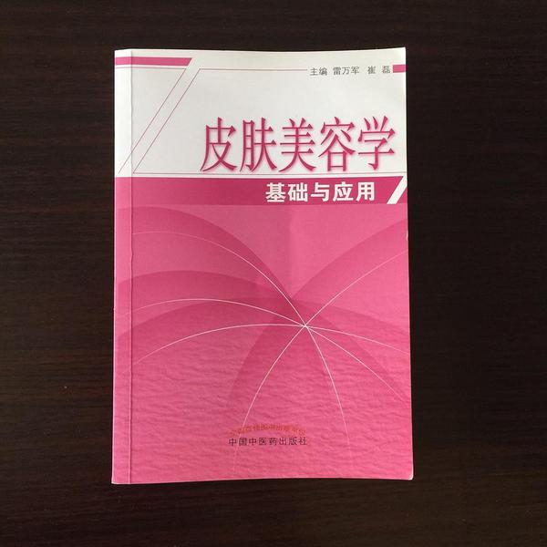 皮肤美容学