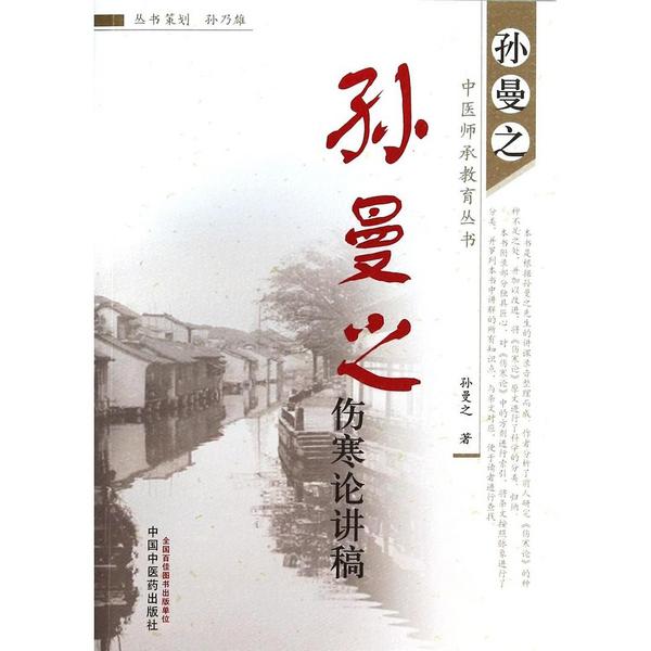 孙曼之伤寒论讲稿