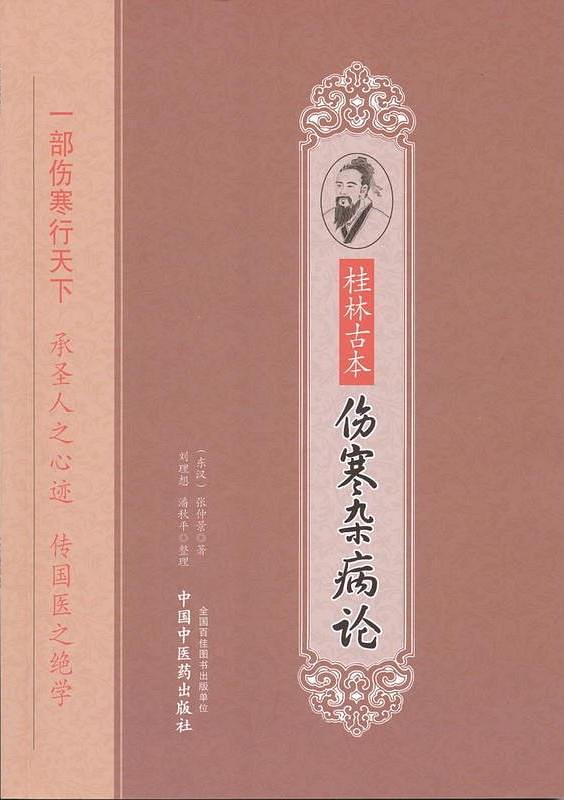 桂林古本伤寒杂病论