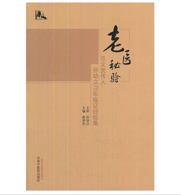 老医秘验:范文虎传人孙幼立70年临证经验集