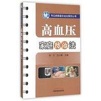 高血压家庭防治法
