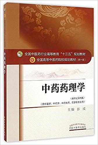 中药药理学——十三五规划-买卖二手书,就上旧书街