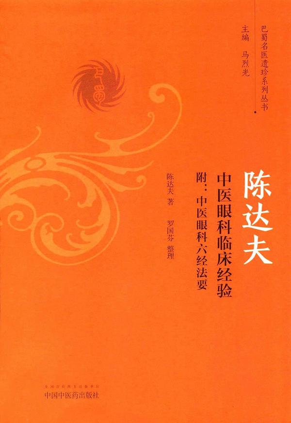 陈达夫中医眼科独特临床经验