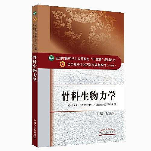 骨科生物力学·全国中医药行业高等教育“十三五”规划教材