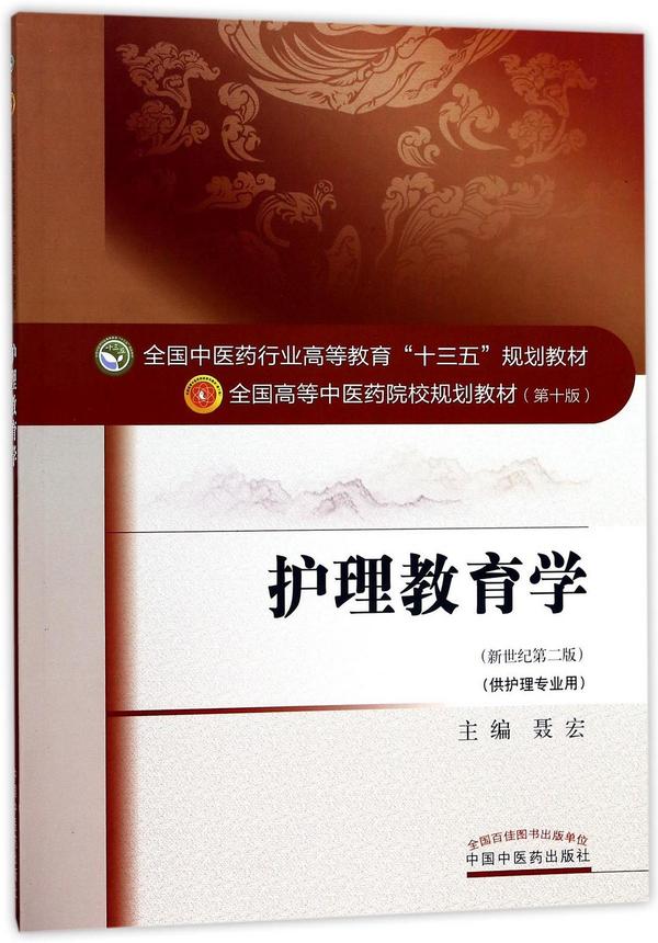 护理教育学