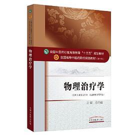 物理治疗学.全国中医药行业高等教育“十三五”规划教材