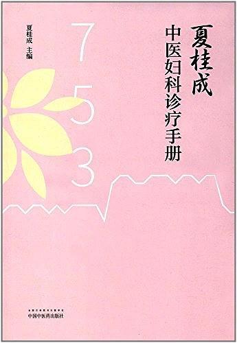 夏桂成中医妇科诊疗手册