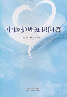 中医护理知识问答