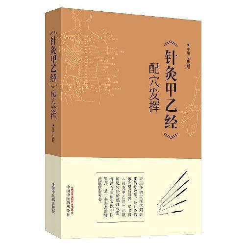 《针灸甲乙经》配穴发挥