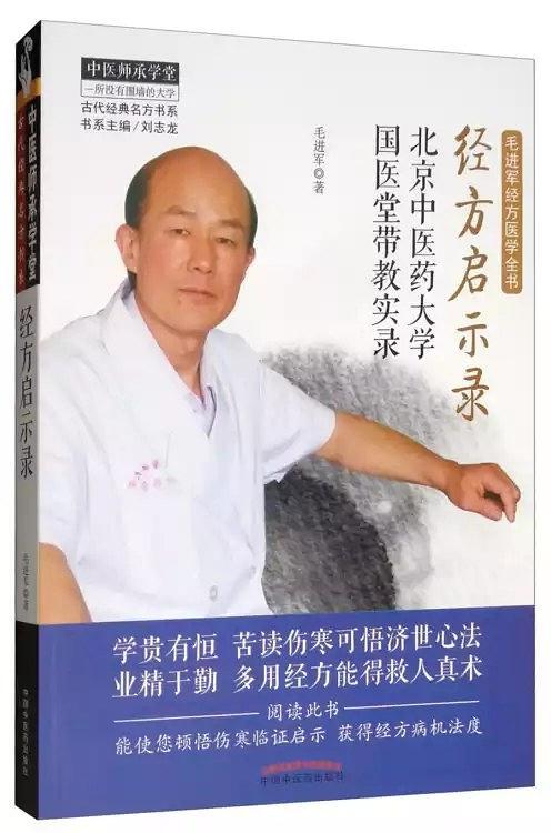 经方启示录：北京中医药大学国医堂带教实录