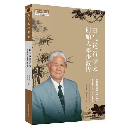 真气运行学术创始人李少波传