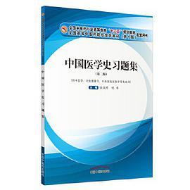 中国医学史习题集·全国中医药行业高等教育“十三五”规划教材配套用书