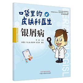 银屑病·口袋里的皮肤科医生