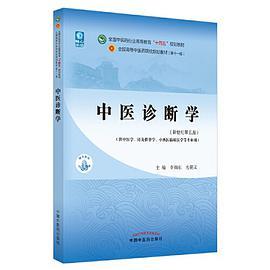 中医诊断学·全国中医药行业高等教育“十四五”规划教材