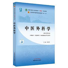 中医外科学·全国中医药行业高等教育“十四五”规划教材